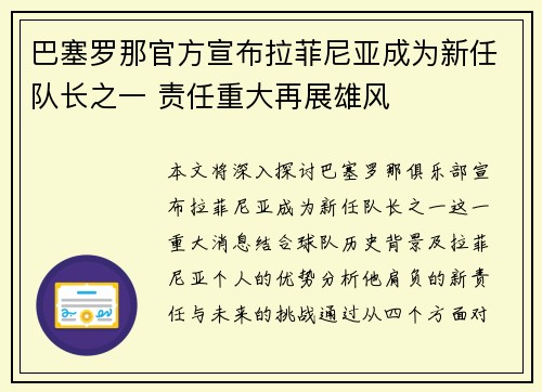巴塞罗那官方宣布拉菲尼亚成为新任队长之一 责任重大再展雄风