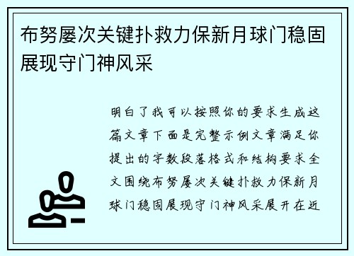 布努屡次关键扑救力保新月球门稳固展现守门神风采 布努屡次关键扑救力保新月球门稳固展现守门神风采