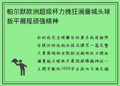 帕尔默欧洲超级杯力挽狂澜曼城头球扳平展现顽强精神 帕尔默欧洲超级杯力挽狂澜曼城头球扳平展现顽强精神