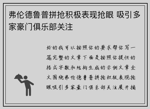 弗伦德鲁普拼抢积极表现抢眼 吸引多家豪门俱乐部关注