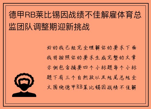 德甲RB莱比锡因战绩不佳解雇体育总监团队调整期迎新挑战