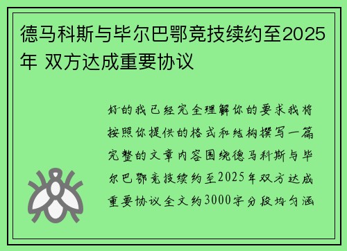 德马科斯与毕尔巴鄂竞技续约至2025年 双方达成重要协议 德马科斯与毕尔巴鄂竞技续约至2025年 双方达成重要协议
