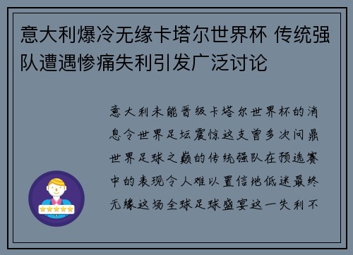 意大利爆冷无缘卡塔尔世界杯 传统强队遭遇惨痛失利引发广泛讨论 意大利爆冷无缘卡塔尔世界杯 传统强队遭遇惨痛失利引发广泛讨论
