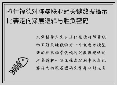 拉什福德对阵曼联亚冠关键数据揭示比赛走向深层逻辑与胜负密码
