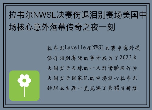 拉韦尔NWSL决赛伤退泪别赛场美国中场核心意外落幕传奇之夜一刻 拉韦尔NWSL决赛伤退泪别赛场美国中场核心意外落幕传奇之夜一刻