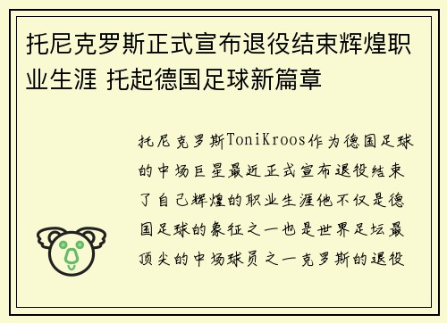 托尼克罗斯正式宣布退役结束辉煌职业生涯 托起德国足球新篇章 托尼克罗斯正式宣布退役结束辉煌职业生涯 托起德国足球新篇章