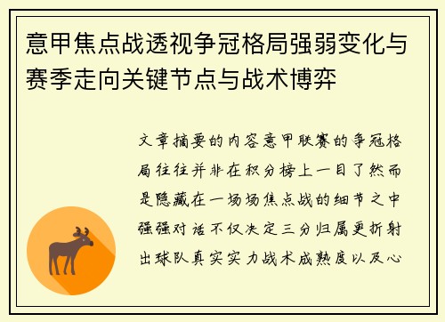 意甲焦点战透视争冠格局强弱变化与赛季走向关键节点与战术博弈