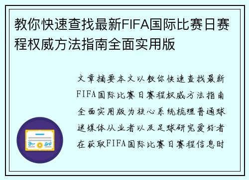 教你快速查找最新FIFA国际比赛日赛程权威方法指南全面实用版
