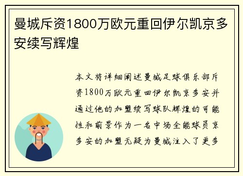 曼城斥资1800万欧元重回伊尔凯京多安续写辉煌