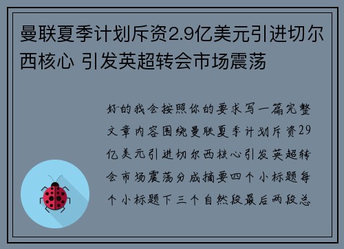 曼联夏季计划斥资2.9亿美元引进切尔西核心 引发英超转会市场震荡
