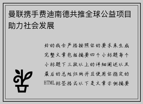 曼联携手费迪南德共推全球公益项目助力社会发展 曼联携手费迪南德共推全球公益项目助力社会发展