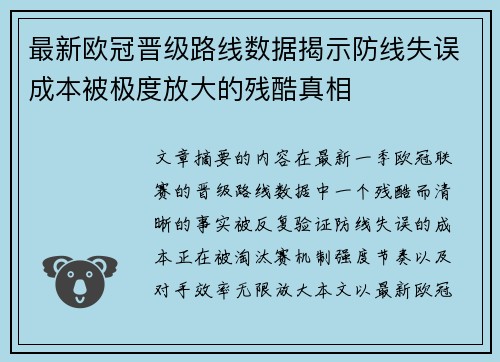 最新欧冠晋级路线数据揭示防线失误成本被极度放大的残酷真相