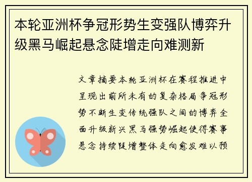 本轮亚洲杯争冠形势生变强队博弈升级黑马崛起悬念陡增走向难测新 本轮亚洲杯争冠形势生变强队博弈升级黑马崛起悬念陡增走向难测新