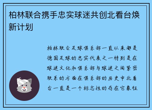 柏林联合携手忠实球迷共创北看台焕新计划