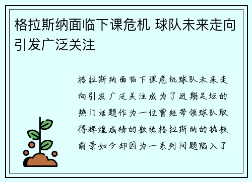 格拉斯纳面临下课危机 球队未来走向引发广泛关注