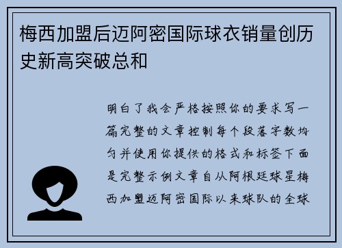 梅西加盟后迈阿密国际球衣销量创历史新高突破总和