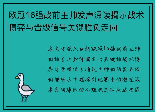 欧冠16强战前主帅发声深读揭示战术博弈与晋级信号关键胜负走向