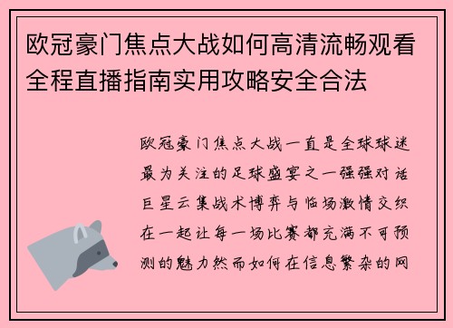 欧冠豪门焦点大战如何高清流畅观看全程直播指南实用攻略安全合法 欧冠豪门焦点大战如何高清流畅观看全程直播指南实用攻略安全合法