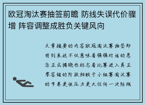 欧冠淘汰赛抽签前瞻 防线失误代价骤增 阵容调整成胜负关键风向 欧冠淘汰赛抽签前瞻 防线失误代价骤增 阵容调整成胜负关键风向