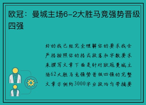 欧冠:曼城主场6-2大胜马竞强势晋级四强 欧冠:曼城主场6-2大胜马竞强势晋级四强