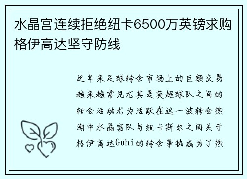 水晶宫连续拒绝纽卡6500万英镑求购格伊高达坚守防线