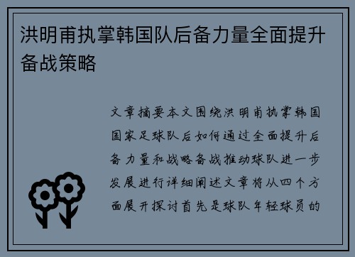 洪明甫执掌韩国队后备力量全面提升备战策略 洪明甫执掌韩国队后备力量全面提升备战策略