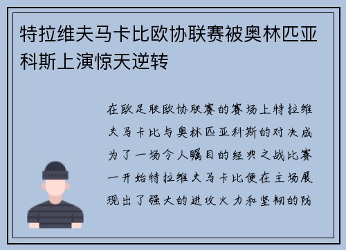 特拉维夫马卡比欧协联赛被奥林匹亚科斯上演惊天逆转
