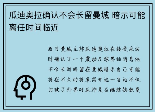 瓜迪奥拉确认不会长留曼城 暗示可能离任时间临近 瓜迪奥拉确认不会长留曼城 暗示可能离任时间临近