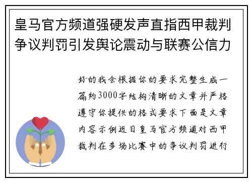 皇马官方频道强硬发声直指西甲裁判争议判罚引发舆论震动与联赛公信力讨论