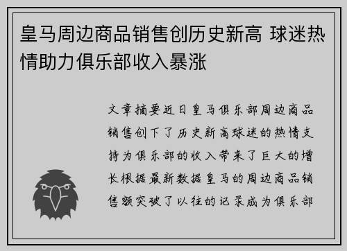 皇马周边商品销售创历史新高 球迷热情助力俱乐部收入暴涨