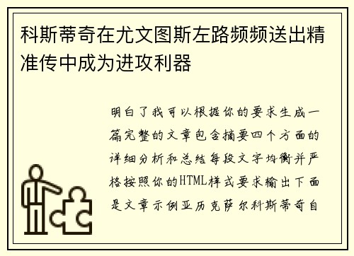 科斯蒂奇在尤文图斯左路频频送出精准传中成为进攻利器 科斯蒂奇在尤文图斯左路频频送出精准传中成为进攻利器
